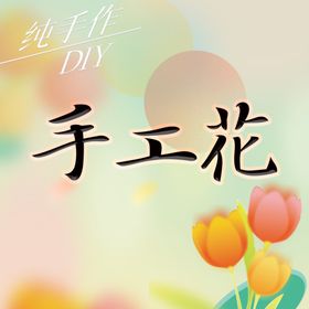 手工花