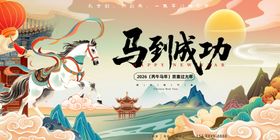马年马到成功海报