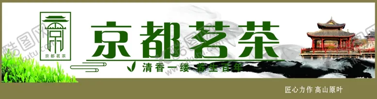 编号：24222302261215082667【酷图网】源文件下载-京都茗茶