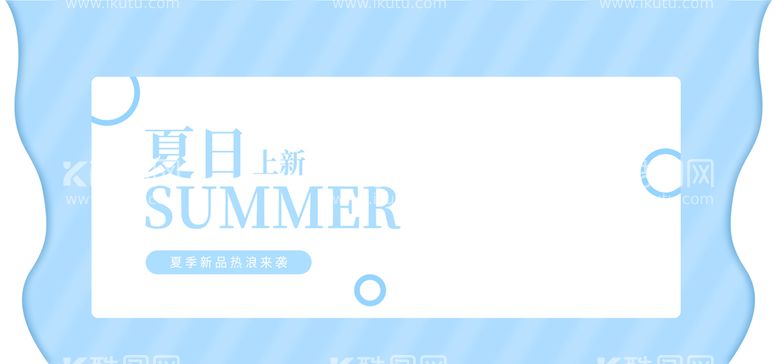 编号：18952309140927550679【酷图网】源文件下载-夏日上新夏天夏天促销海报