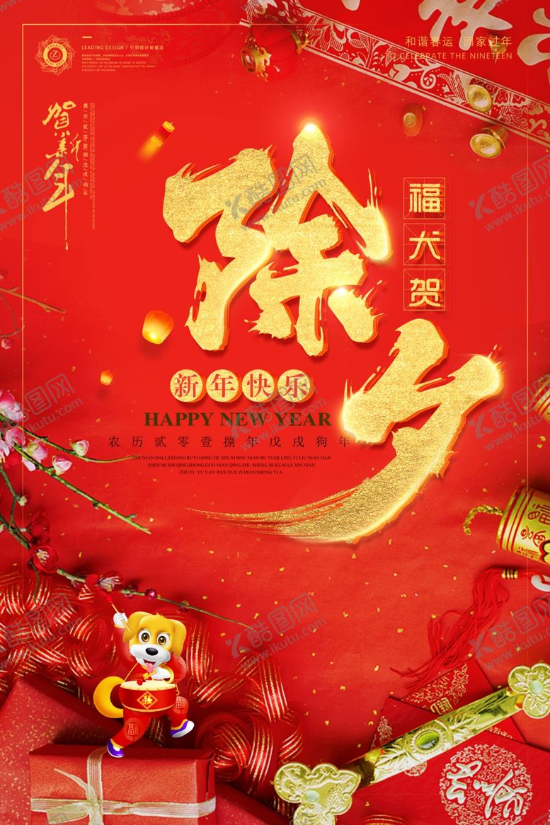 编号：62499205030152164656【酷图网】源文件下载-除夕