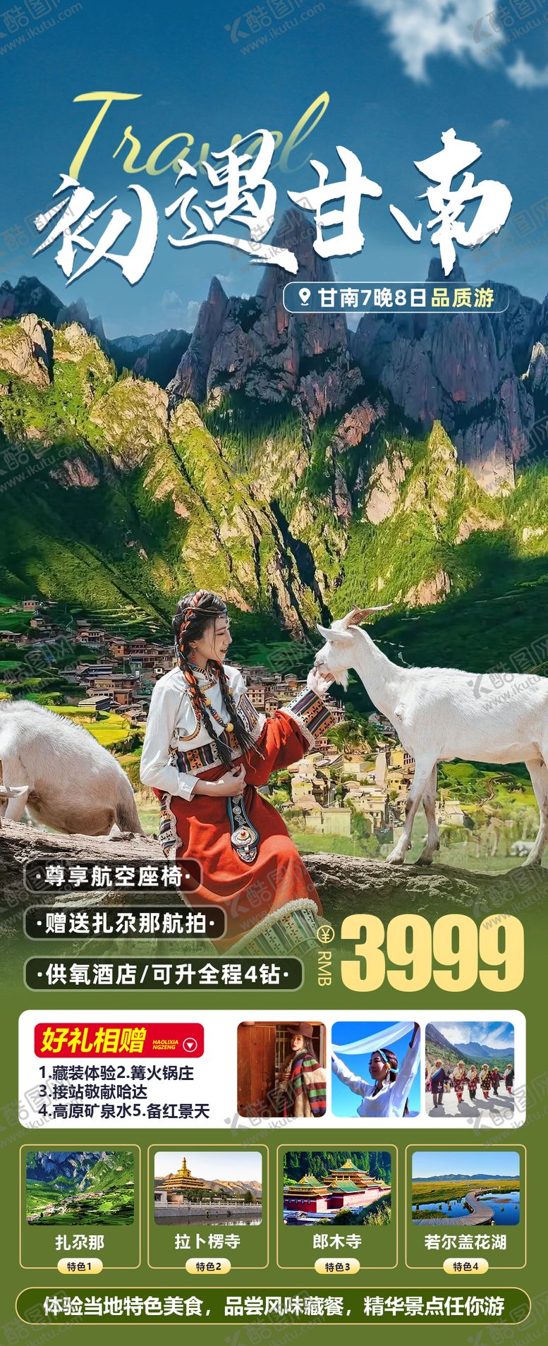 编号：26288009240337208736【酷图网】源文件下载-甘南旅游海报