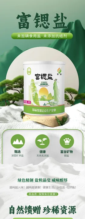 富锶盐调味料详情页