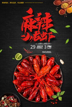 麻辣小龙虾海报