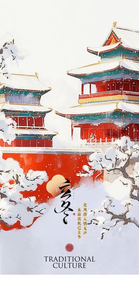 立冬节气手机海报