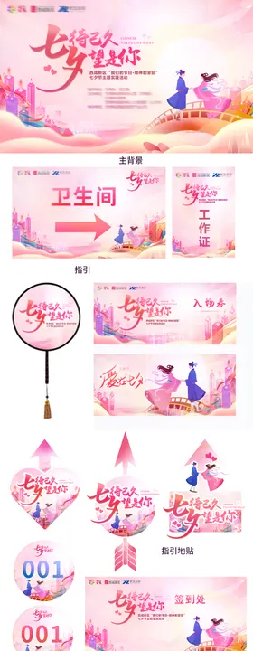 七夕情人节活动物料设计