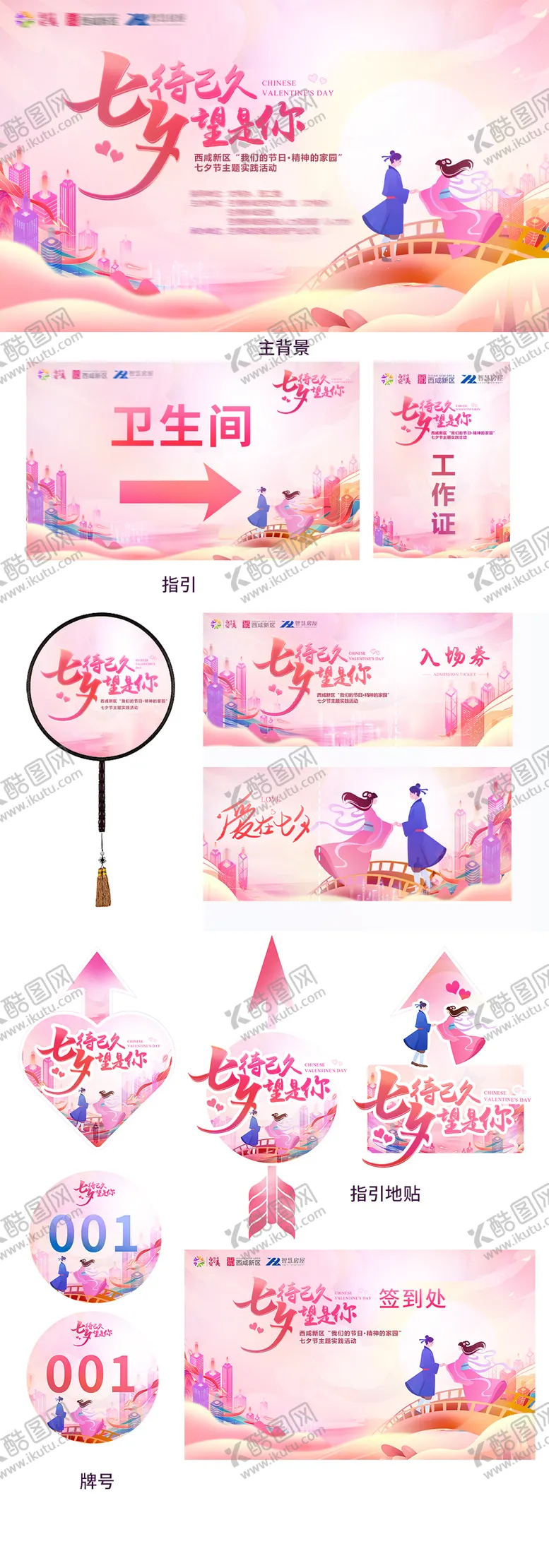 编号：31126607211316154585【酷图网】源文件下载-七夕情人节活动物料设计