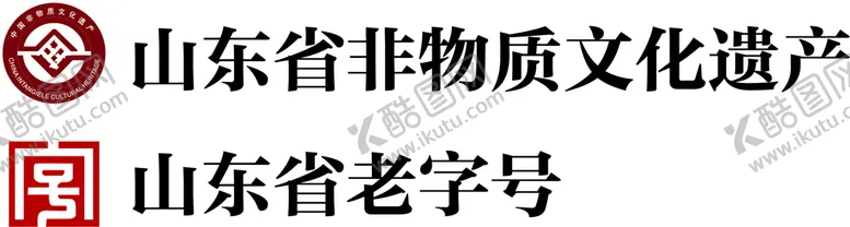 编号：93804209190022377208【酷图网】源文件下载-非物质老字号logo