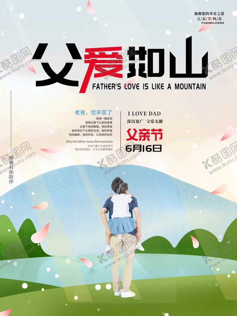 编号：93795707051258192009【酷图网】源文件下载-父爱如山