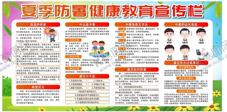 编号：54245710180528138570【酷图网】源文件下载-夏季健康教育