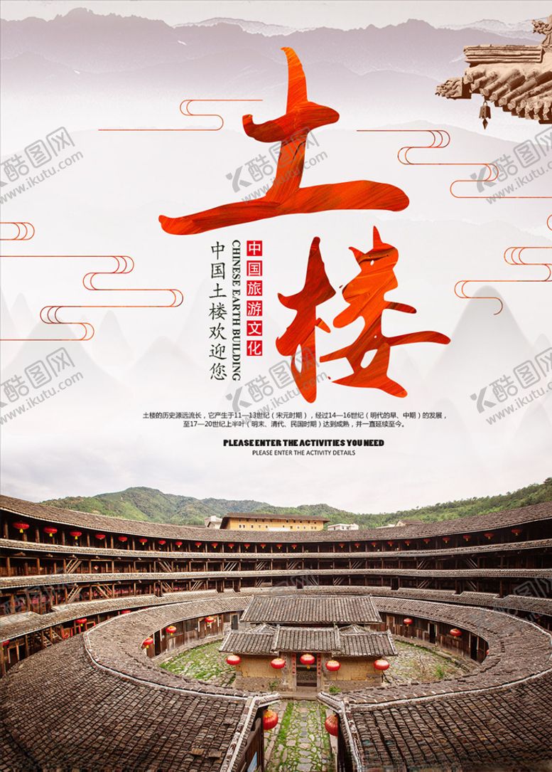 编号：78594709240657351086【酷图网】源文件下载-土楼旅游海报