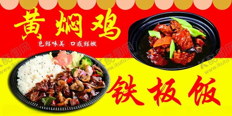 编号：34519601270131017209【酷图网】源文件下载-黄焖鸡