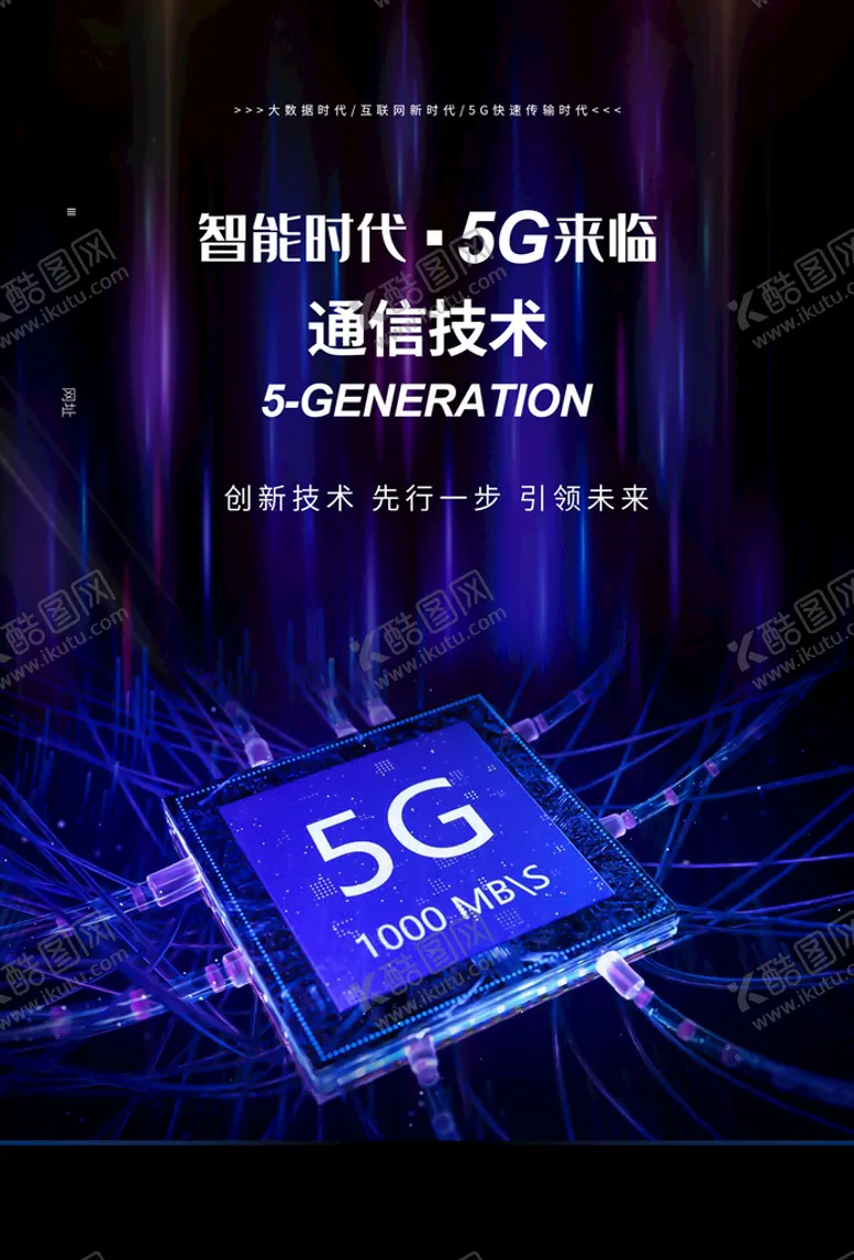 编号：26780909120056590716【酷图网】源文件下载-5G网络时代5G通信5G海报