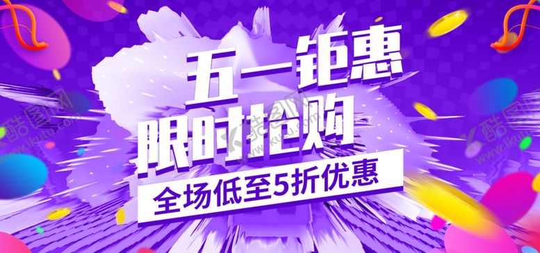 编号：58395509272249418658【酷图网】源文件下载-五一海报