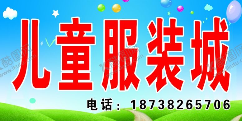 编号：26548110080504106762【酷图网】源文件下载-儿童服装城