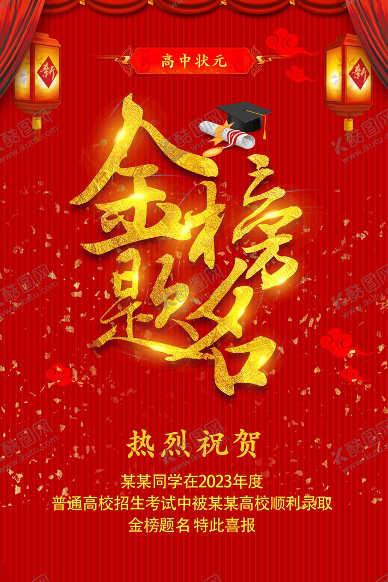 编号：12064911020345014797【酷图网】源文件下载-金榜题名