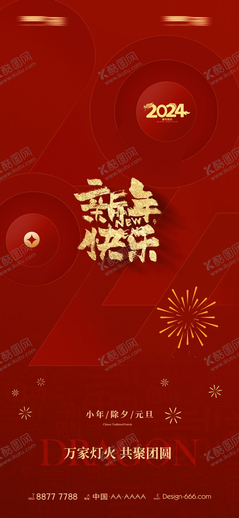 编号：76259401122110101977【酷图网】源文件下载-2024龙年海报
