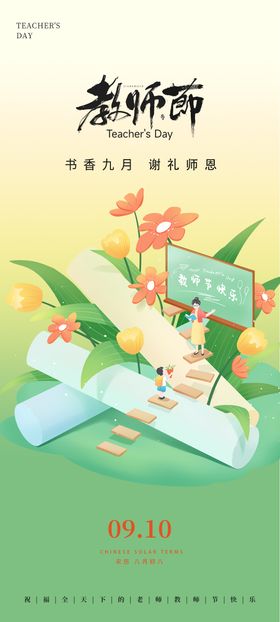 教师节快乐祝福海报朋友圈海报