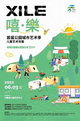 喜乐露营活动宣传海报