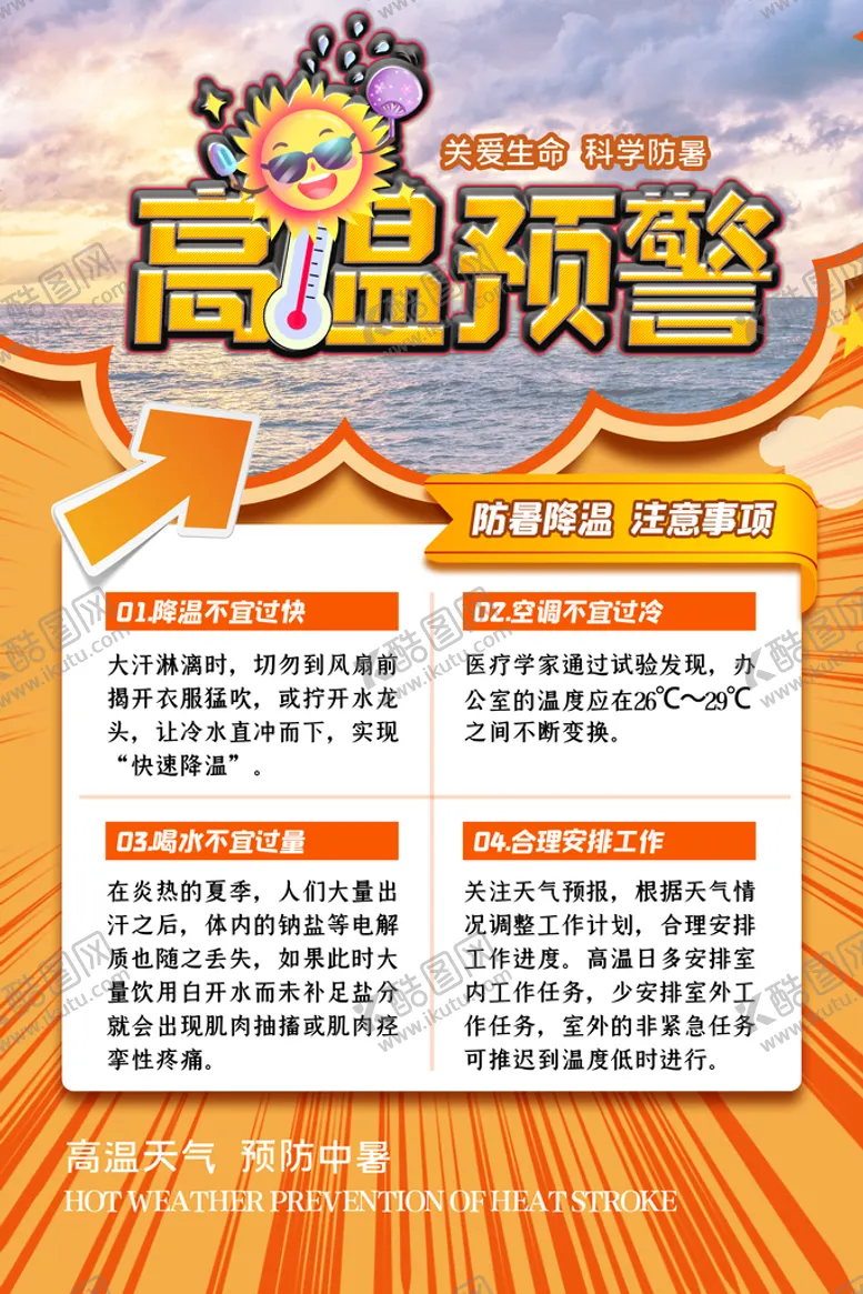 编号：76314809280438572190【酷图网】源文件下载-夏季防暑海报