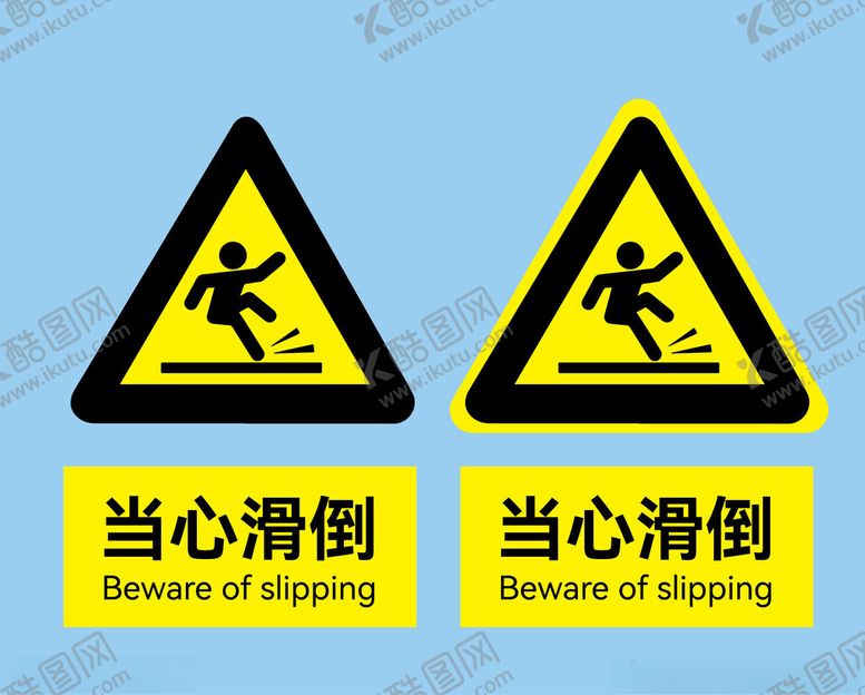 编号：62366101231829022789【酷图网】源文件下载-当心滑倒标志
