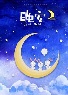 晚安海报