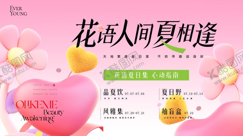 编号：89154809201833134672【酷图网】源文件下载-夏日赏花暖场活动月度主视觉