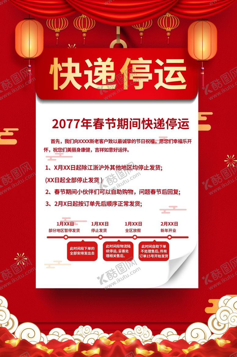 编号：97974209270552054335【酷图网】源文件下载-春节快递停运通知