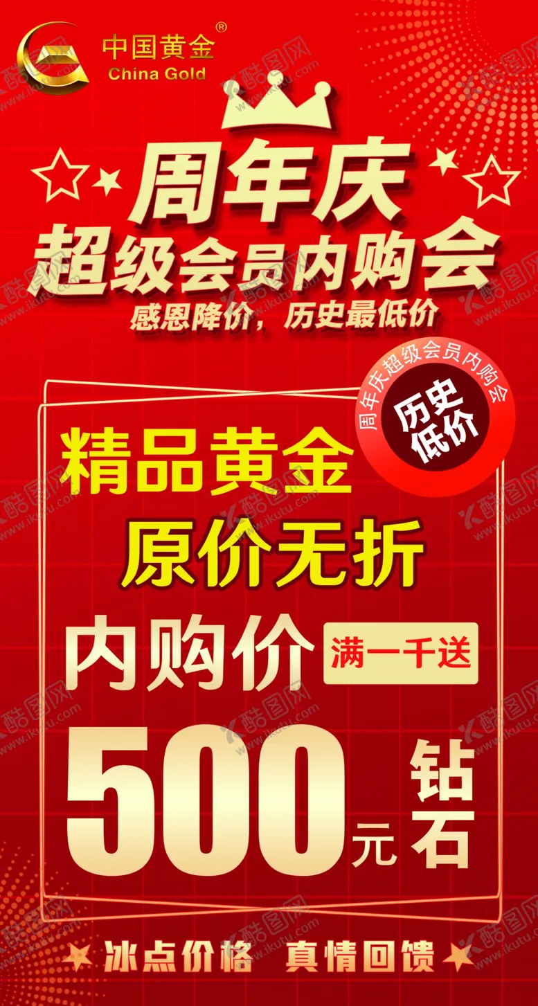 编号：35175902190855449814【酷图网】源文件下载-金店周年庆会员内购会