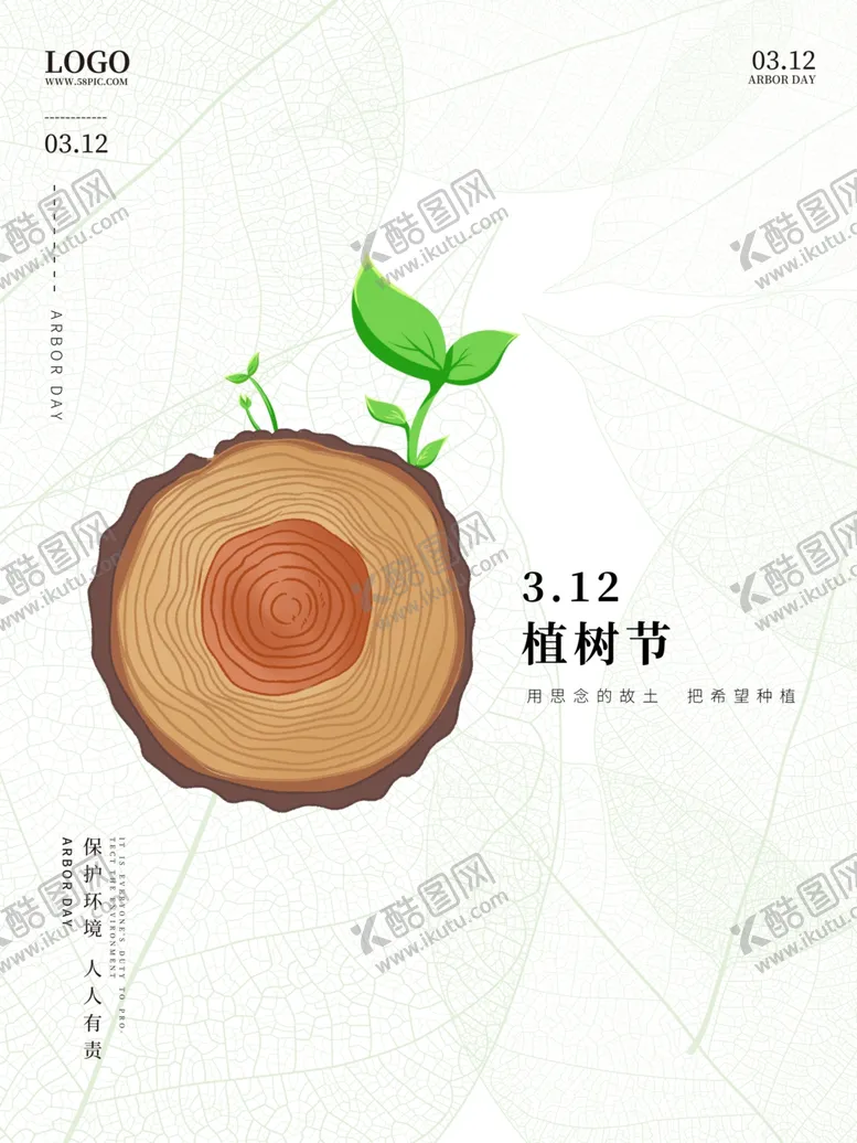 编号：29915004270650365558【酷图网】源文件下载-植树节