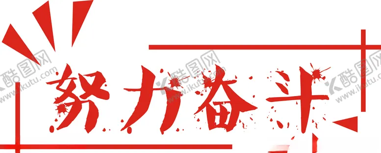 编号：22046404162311473049【酷图网】源文件下载-努力奋斗