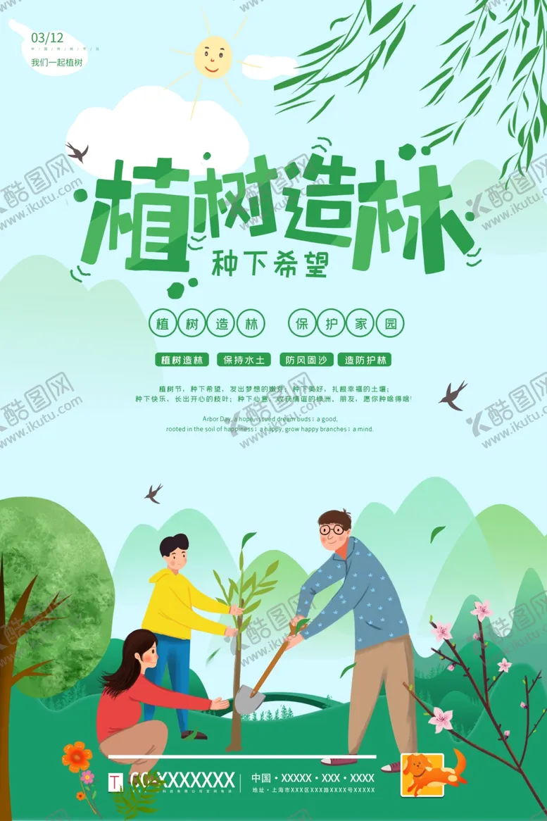 编号：21937604211542515755【酷图网】源文件下载-植树节