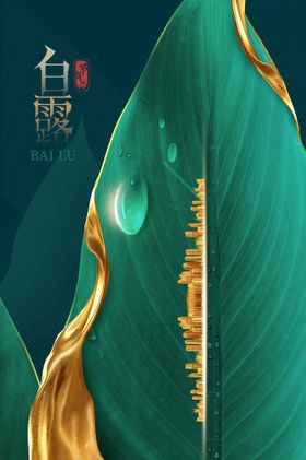 白露节气活动海报素材