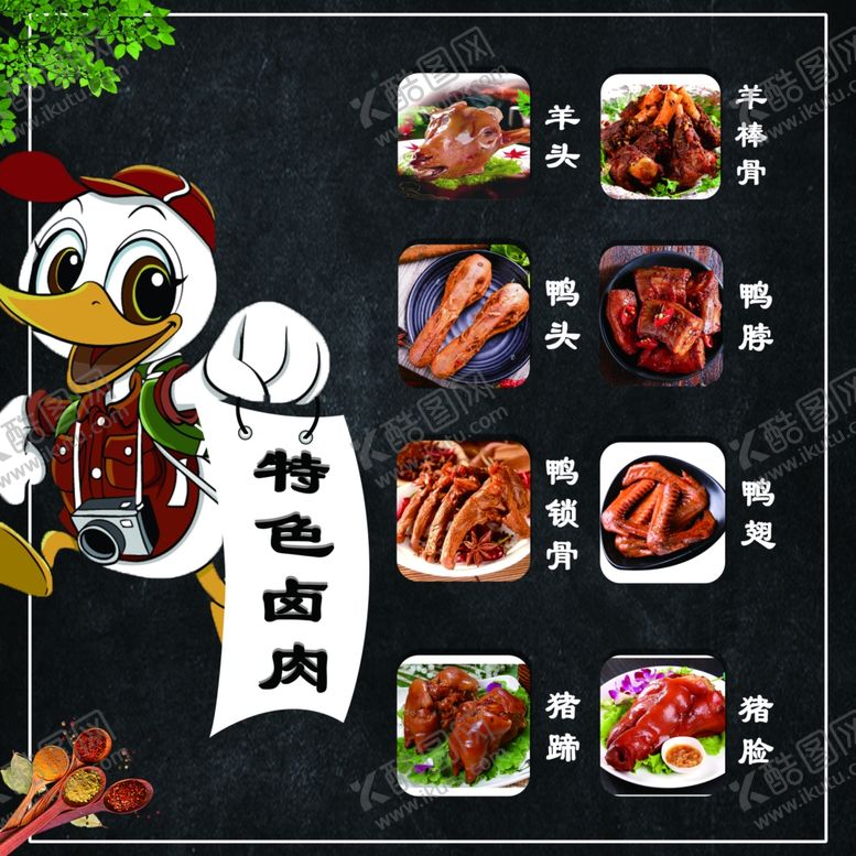 编号：42911904012241253689【酷图网】源文件下载-特色卤味