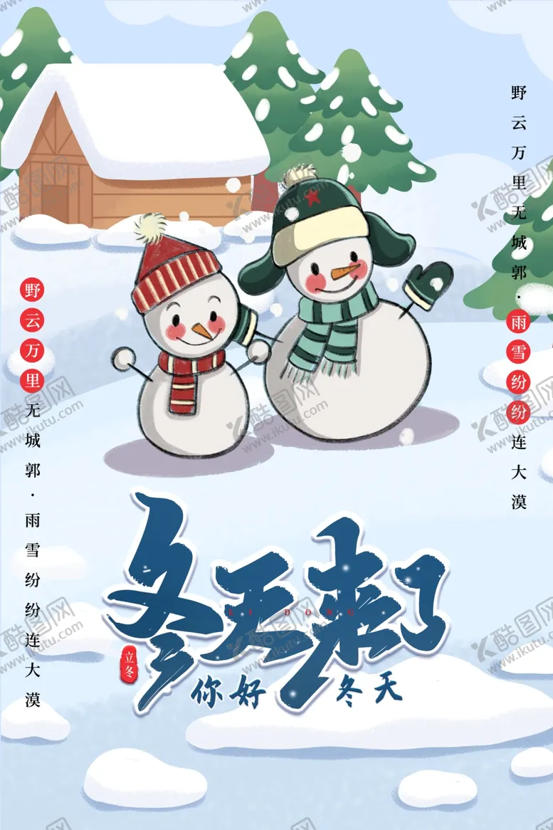编号：25067101250724055647【酷图网】源文件下载-你好冬天