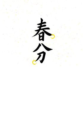 春分字体