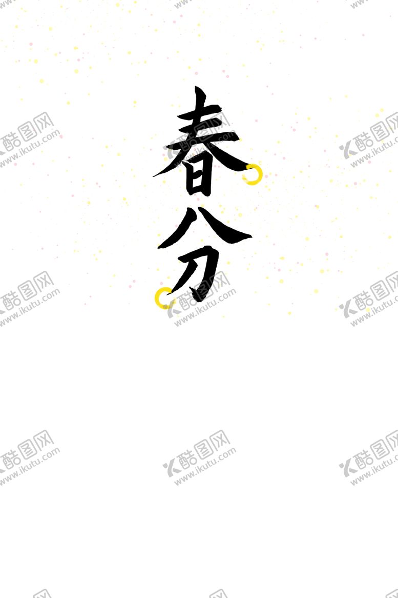 编号：27930103221447106399【酷图网】源文件下载-春分字体