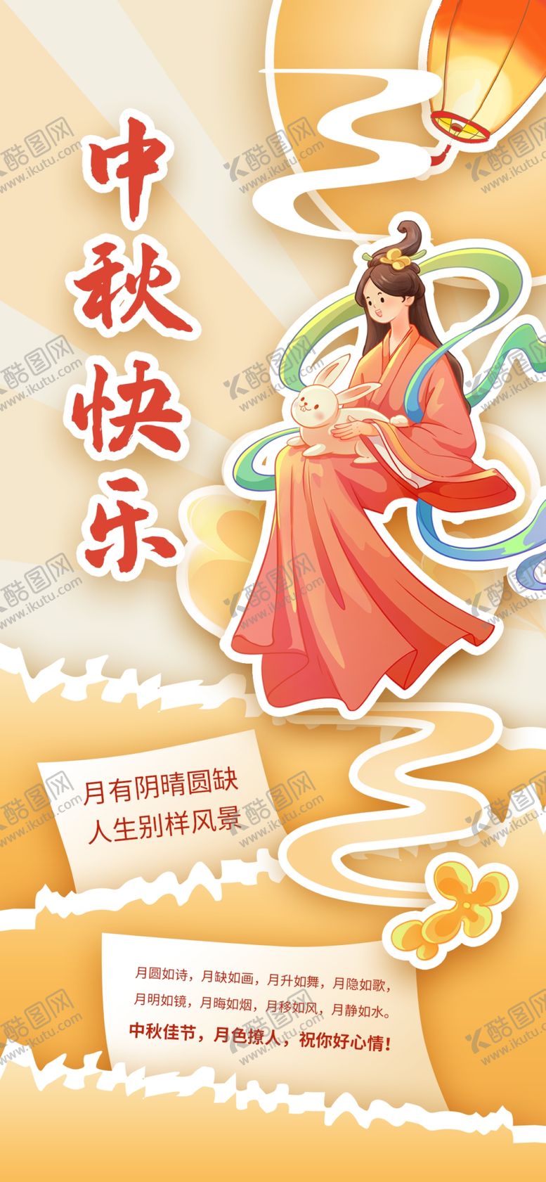 编号：31459902221026287683【酷图网】源文件下载-中秋快乐海报