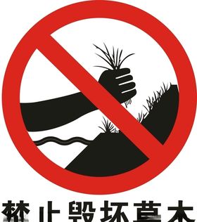 禁止毁坏草木矢量图