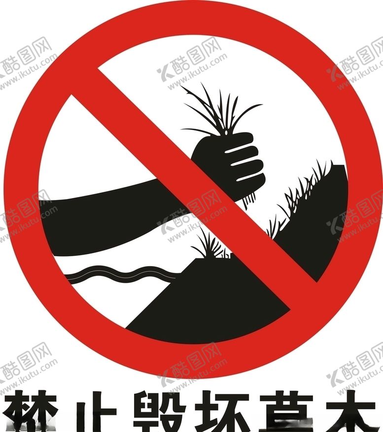 编号：21231005171930546854【酷图网】源文件下载-禁止毁坏草木矢量图