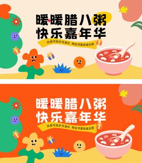 腊八节主题活动展板