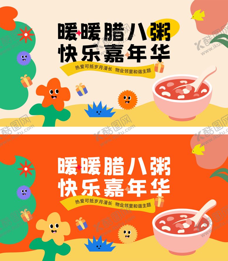 编号：83265901260107475279【酷图网】源文件下载-腊八节主题活动展板