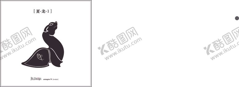 编号：61847506271444544755【酷图网】源文件下载-夏朝龙纹