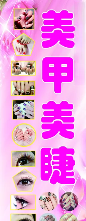 美甲美睫