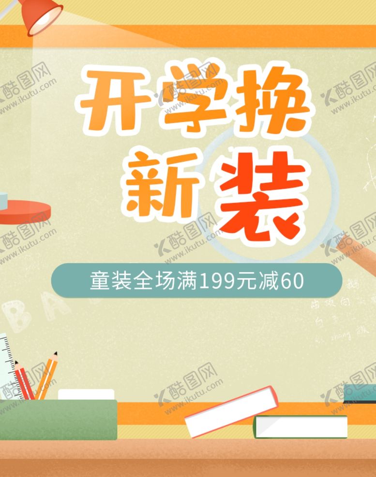 编号：70554804251520081543【酷图网】源文件下载-开学季黑板粉笔书本开学