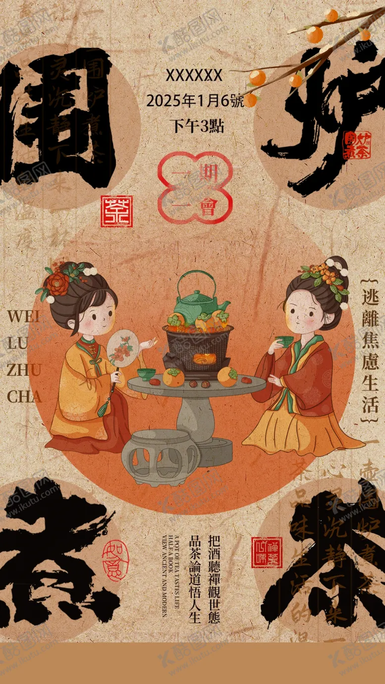 编号：58071701170630217976【酷图网】源文件下载-围炉煮茶