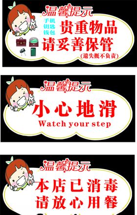 温馨提示贵重物品小心地滑本店已消毒