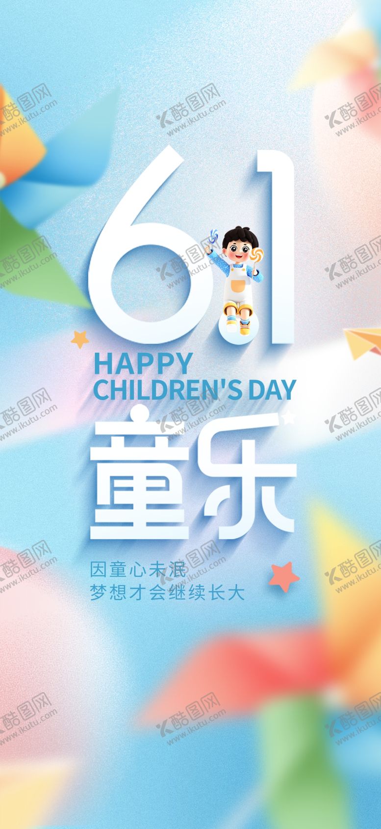 编号：63689901261949494189【酷图网】源文件下载-六一儿童节童心童年海报