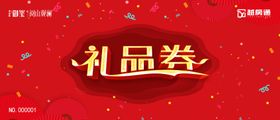 礼品券