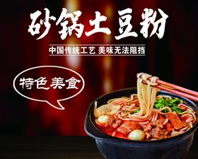 砂锅土豆粉